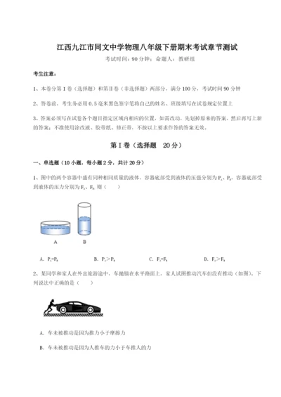 滚动提升练习江西九江市同文中学物理八年级下册期末考试章节测试试题（含解析）.docx