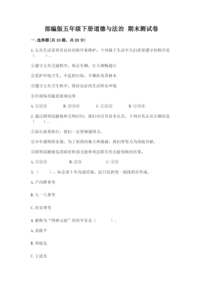 部编版五年级下册道德与法治 期末测试卷精品【基础题】.docx