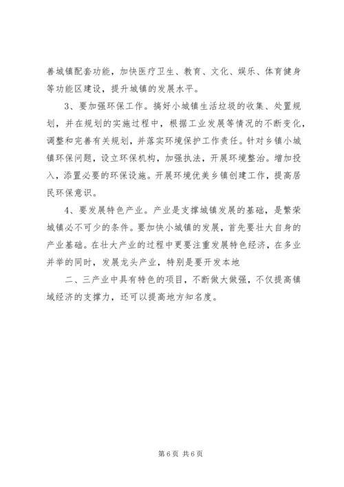 关于XX镇小城镇建设的调查与思考.docx