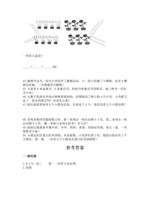 一年级上册数学解决问题50道附完整答案（全国通用）.docx