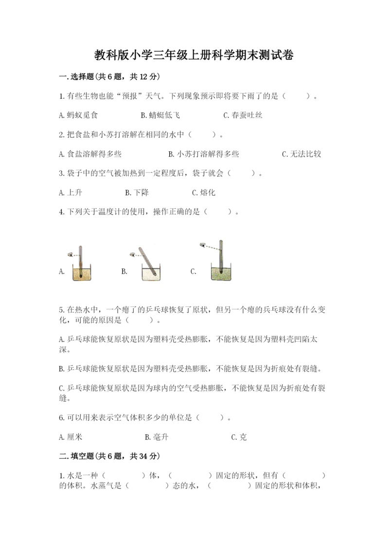 教科版小学三年级上册科学期末测试卷精选答案.docx