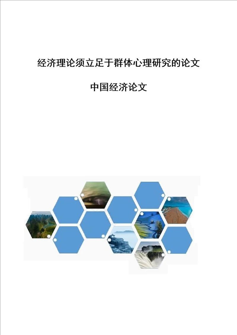 经济理论须立足于群体心理研究的论文中国经济论文