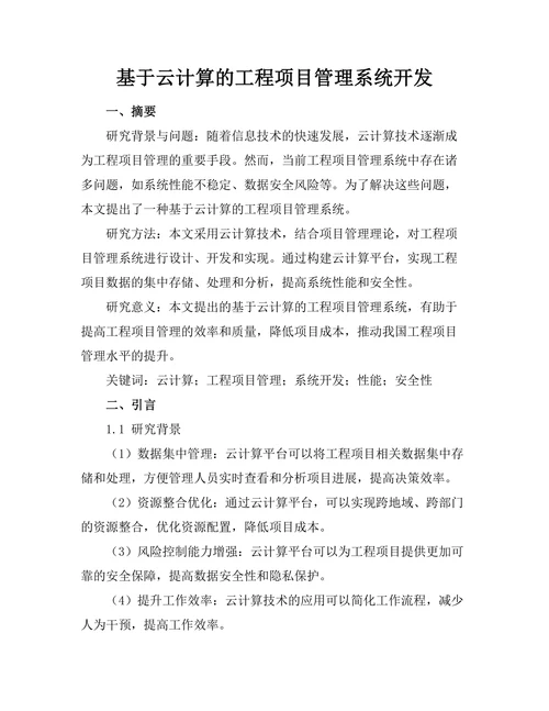 基于云计算的工程项目管理系统开发