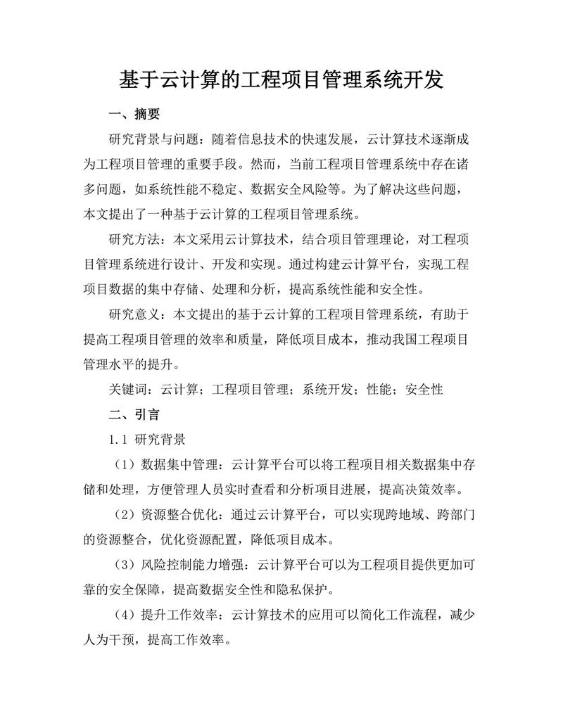 基于云计算的工程项目管理系统开发
