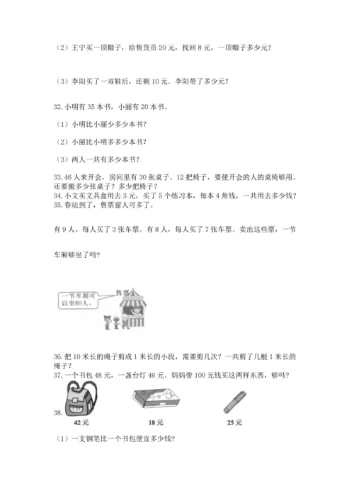 二年级上册数学应用题100道附参考答案（能力提升）.docx