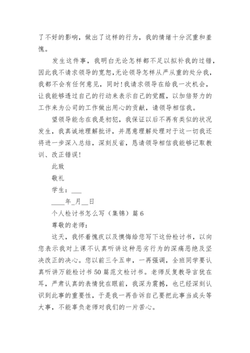 个人检讨书怎么写（集锦15篇）最新.docx