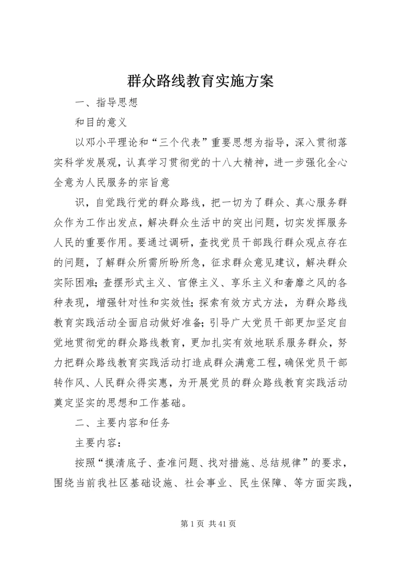 群众路线教育实施方案 (2).docx