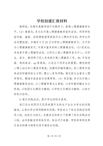 学校创建汇报材料 (16).docx