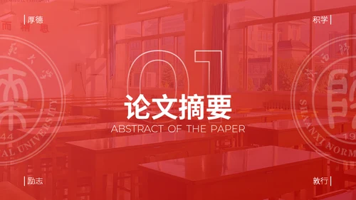 陕西师范大学毕业论文答辩通用PPT模板