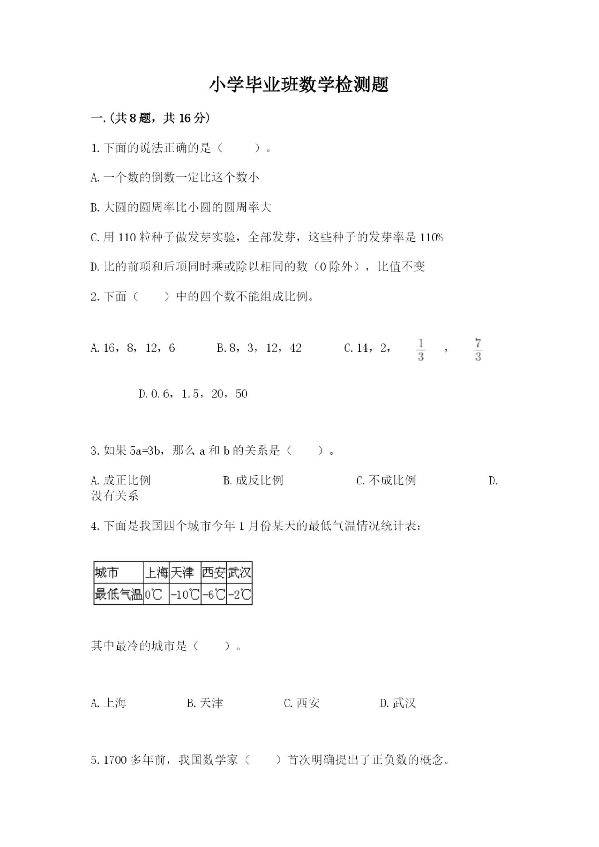 小学毕业班数学检测题附参考答案【典型题】.docx