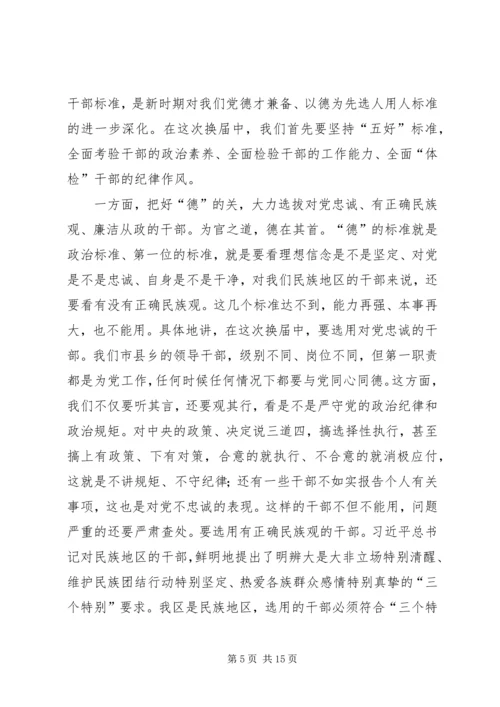 县乡领导班子换届工作会议上的讲话.docx