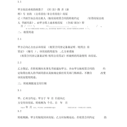 上海市房屋转租合同范本1