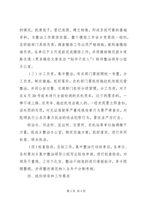 道路交通秩序集中整治活动实施方案 (5).docx