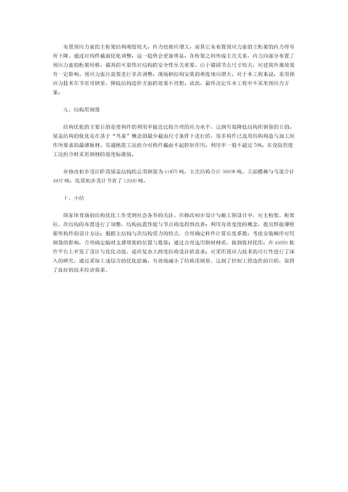 国家体育场钢结构设计优化方案.docx