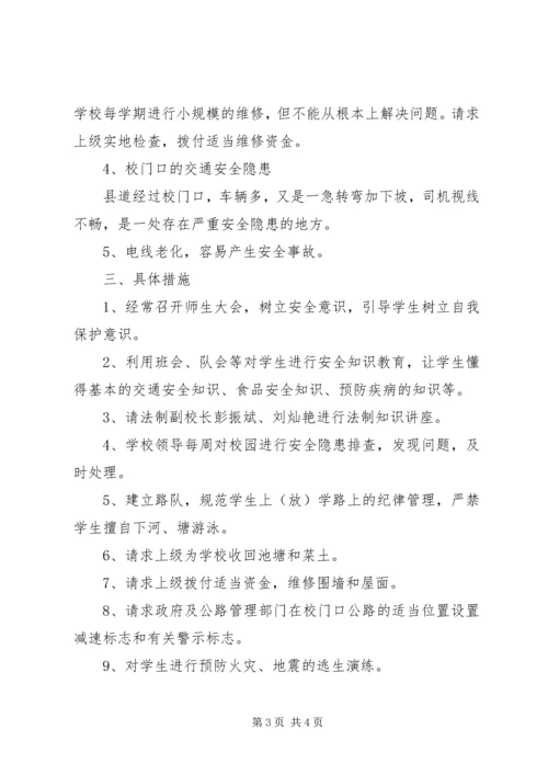 学校安全工作汇报材料 (9).docx