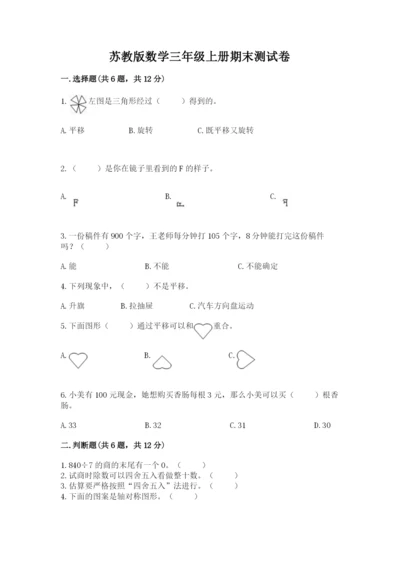 苏教版数学三年级上册期末测试卷带答案（黄金题型）.docx