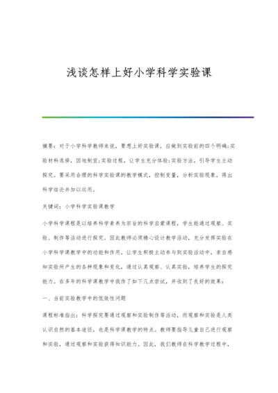 浅谈怎样上好小学科学实验课.docx