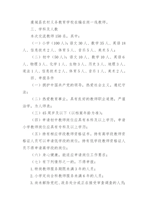 教师交流轮岗实施方案.docx