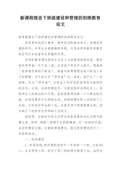 新课程理念下班级建设和管理的初探教育论文.docx