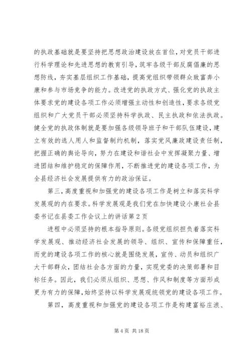 县委书记在县委工作会议上的讲话 (3).docx