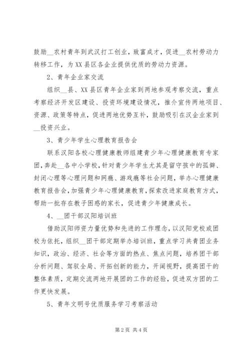 缔结友好协作团委的方案 (2).docx