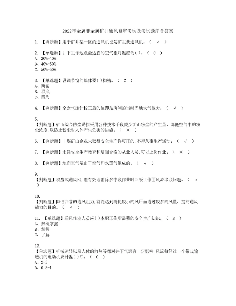 2022年金属非金属矿井通风复审考试及考试题库含答案第33期