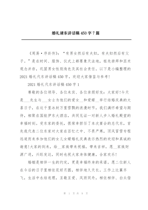 婚礼请东讲话稿450字7篇.docx