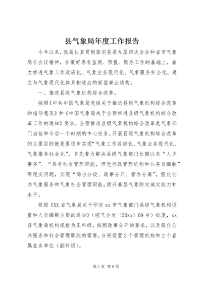 县气象局年度工作报告 (2).docx