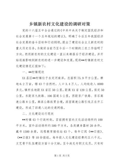乡镇新农村文化建设的调研对策.docx