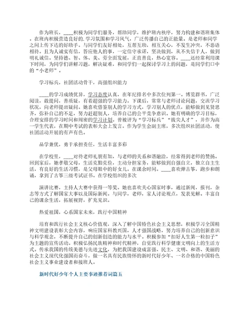 新时代好少年个人主要事迹推荐词7篇