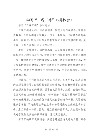 学习“三观三德”心得体会1 (2).docx