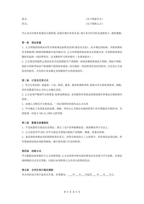 餐厅原材料订购合同书