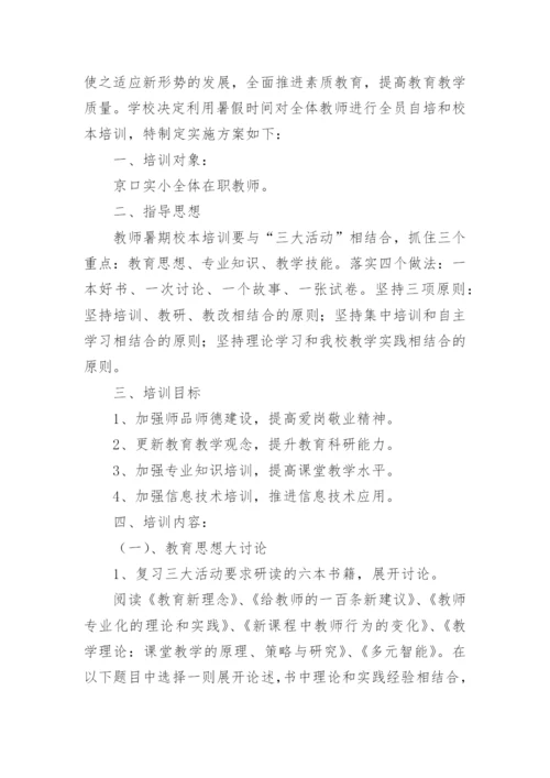 小学教师暑假培训方案.docx