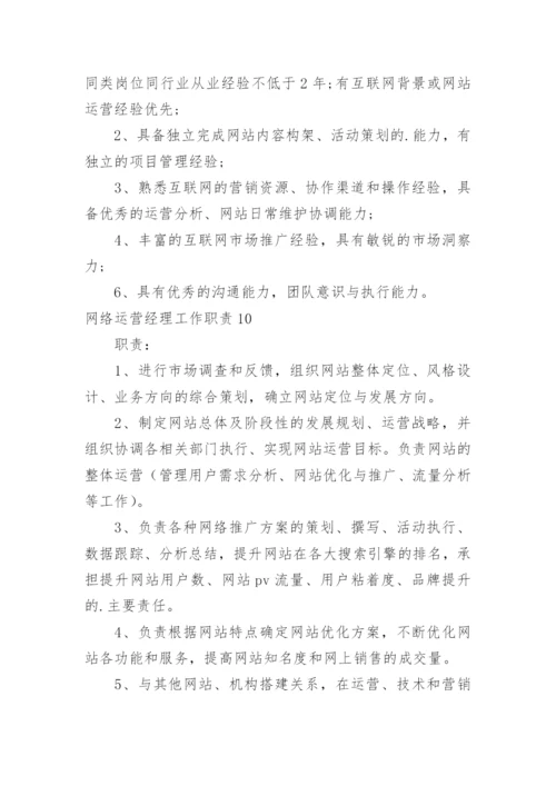 网络运营经理工作职责.docx