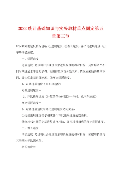 2022年统计基础知识与实务教材重点圈定第五章第三节