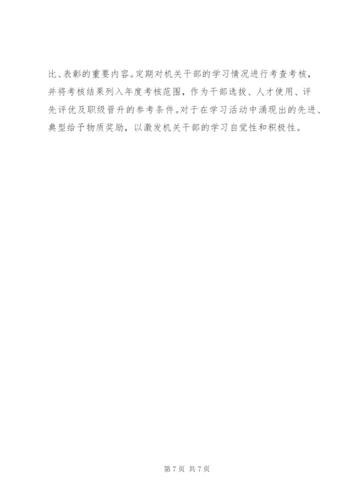 市民政局建设学习型机关的实施方案.docx