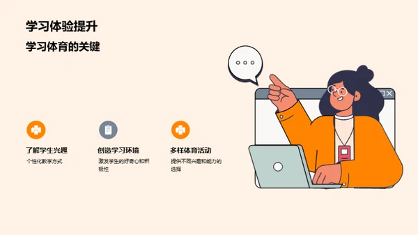 体育课堂：点亮激情