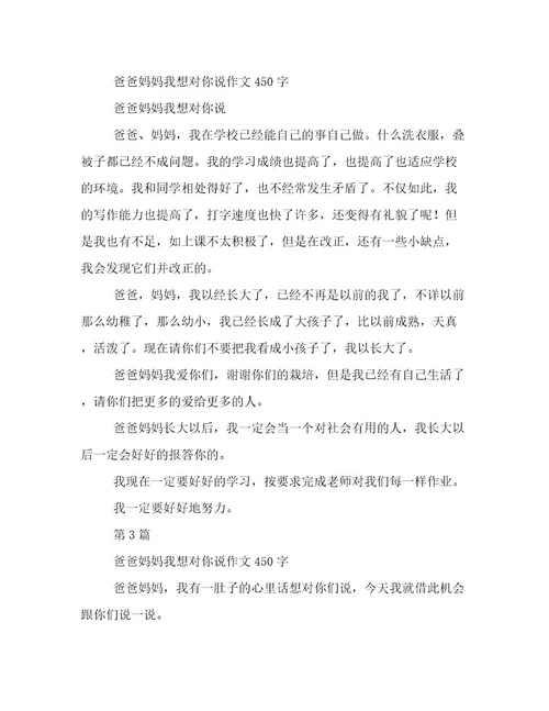 爸爸妈妈我想对你说精选作文450字