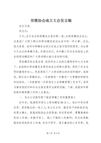 劳模协会成立大会发言稿.docx