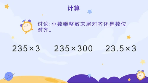 五年级第一单元小数乘法第一课时小数乘整数PPT模板