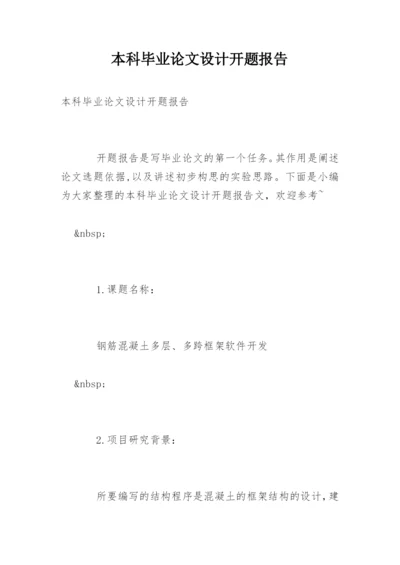 本科毕业论文设计开题报告精编.docx