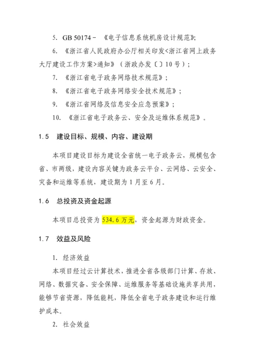 浙江省电子政务云建设专业方案.docx