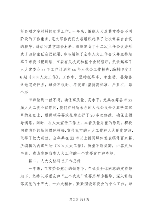 人大秘书个人工作总结.docx