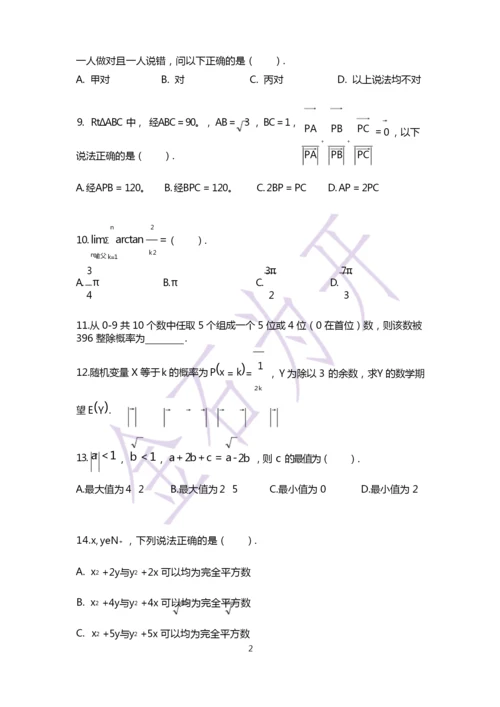 2020年清华大学强基计划招生考试数学试题.docx