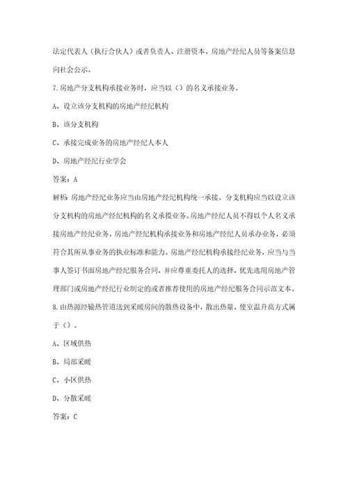 新版房地产经纪综合能力房地产经纪人协理考试题库含答案解析