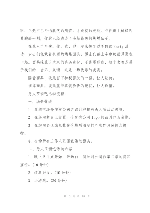 有关愚人节活动的策划方案大全.docx