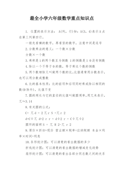 最全小学六年级数学重点知识点_1.docx