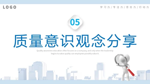 2023简约放大镜3D小人风企业公司员工质量意识会议培训模板