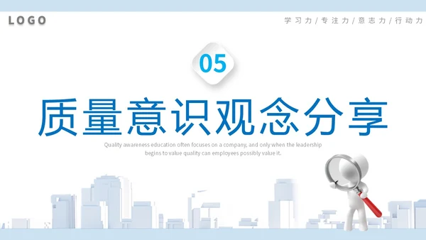 2023简约放大镜3D小人风企业公司员工质量意识会议培训模板