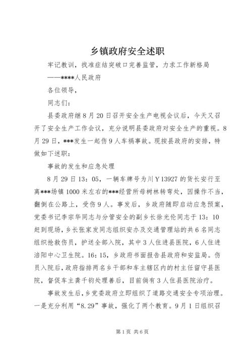 乡镇政府安全述职_1.docx